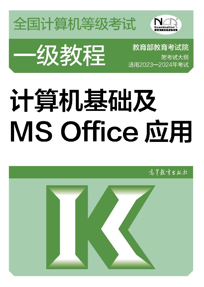 全國計算機(jī)等級考試一級MS Office教程